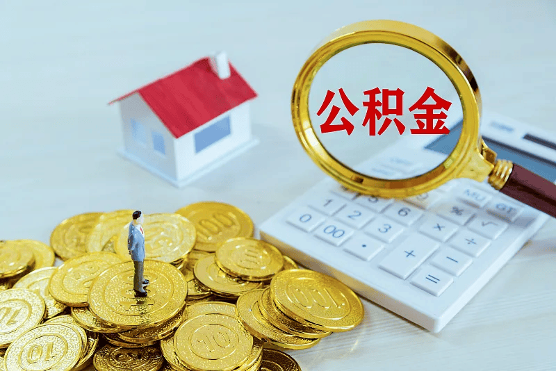 最新公积金提取代办中介方法分析(最方便真实的普洱公积金提取代办中介公司方法)
