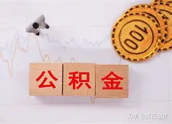 最新急用钱24小时套公积金卡沈阳方法分析(最方便真实的普洱沈阳住房公积金卡方法)