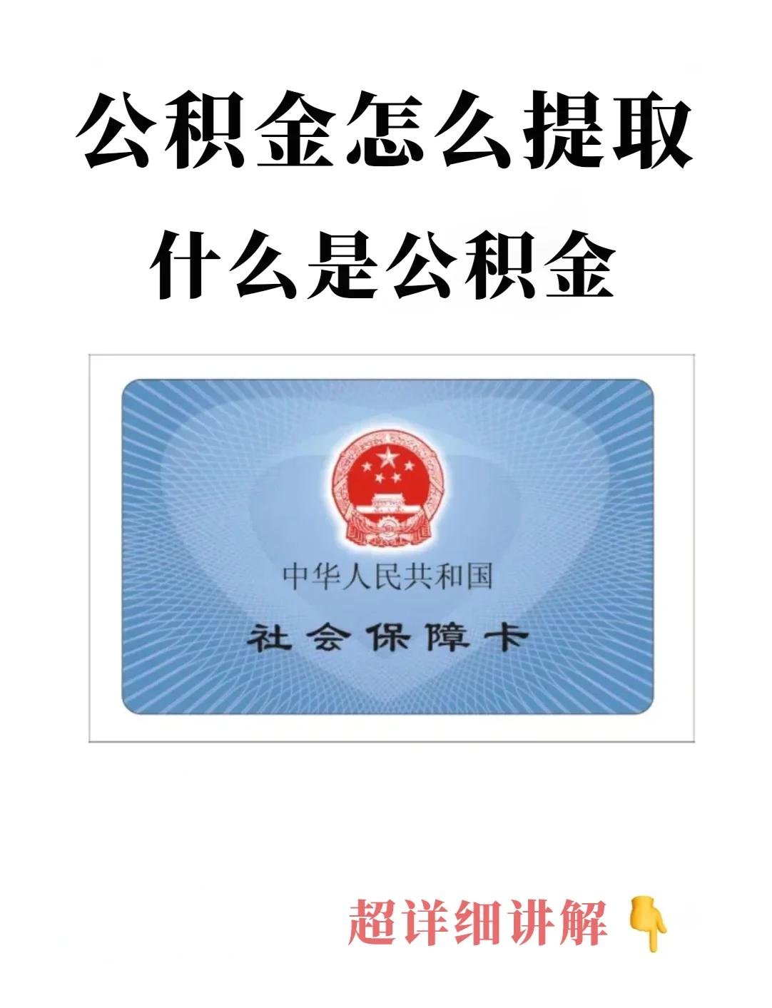 最新回收公积金卡方法分析(最方便真实的普洱公积金卡取消了吗方法)