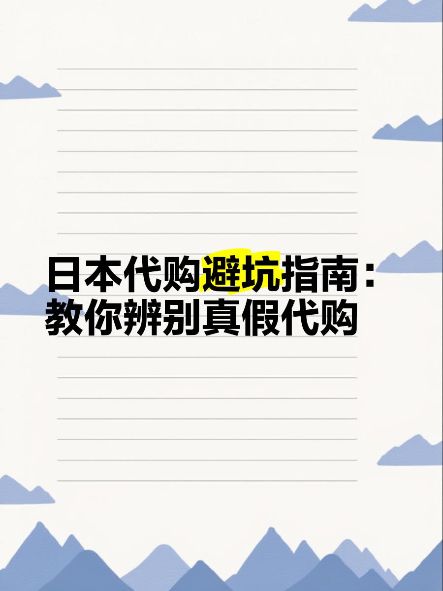 最新怎么查代购商品的真伪方法分析(最方便真实的普洱怎样查代购商品真伪方法)