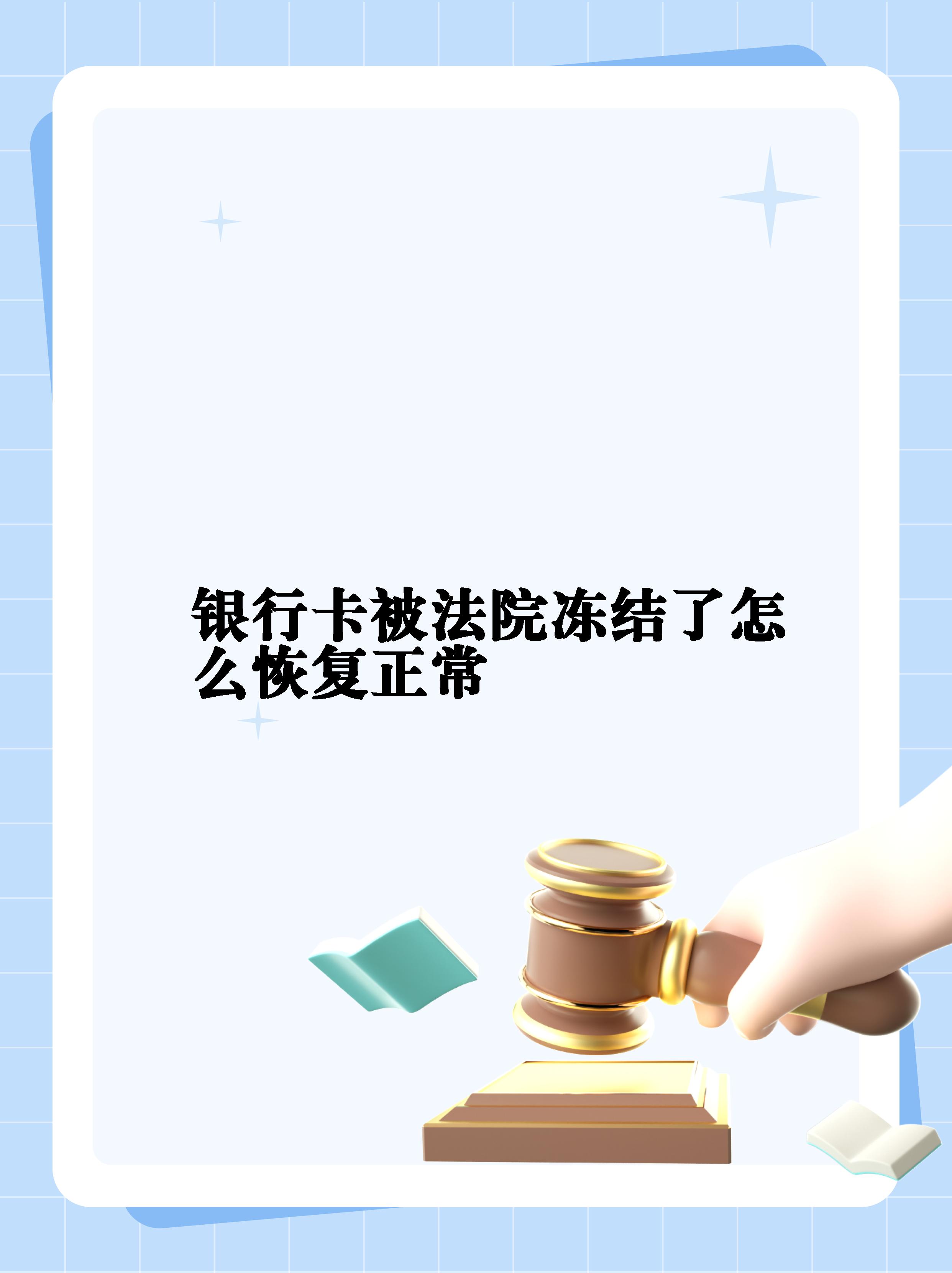 最新法院冻结银行卡公积金卡会被冻结吗方法分析(最方便真实的普洱法院冻结银行卡公积金卡会被冻结吗方法)