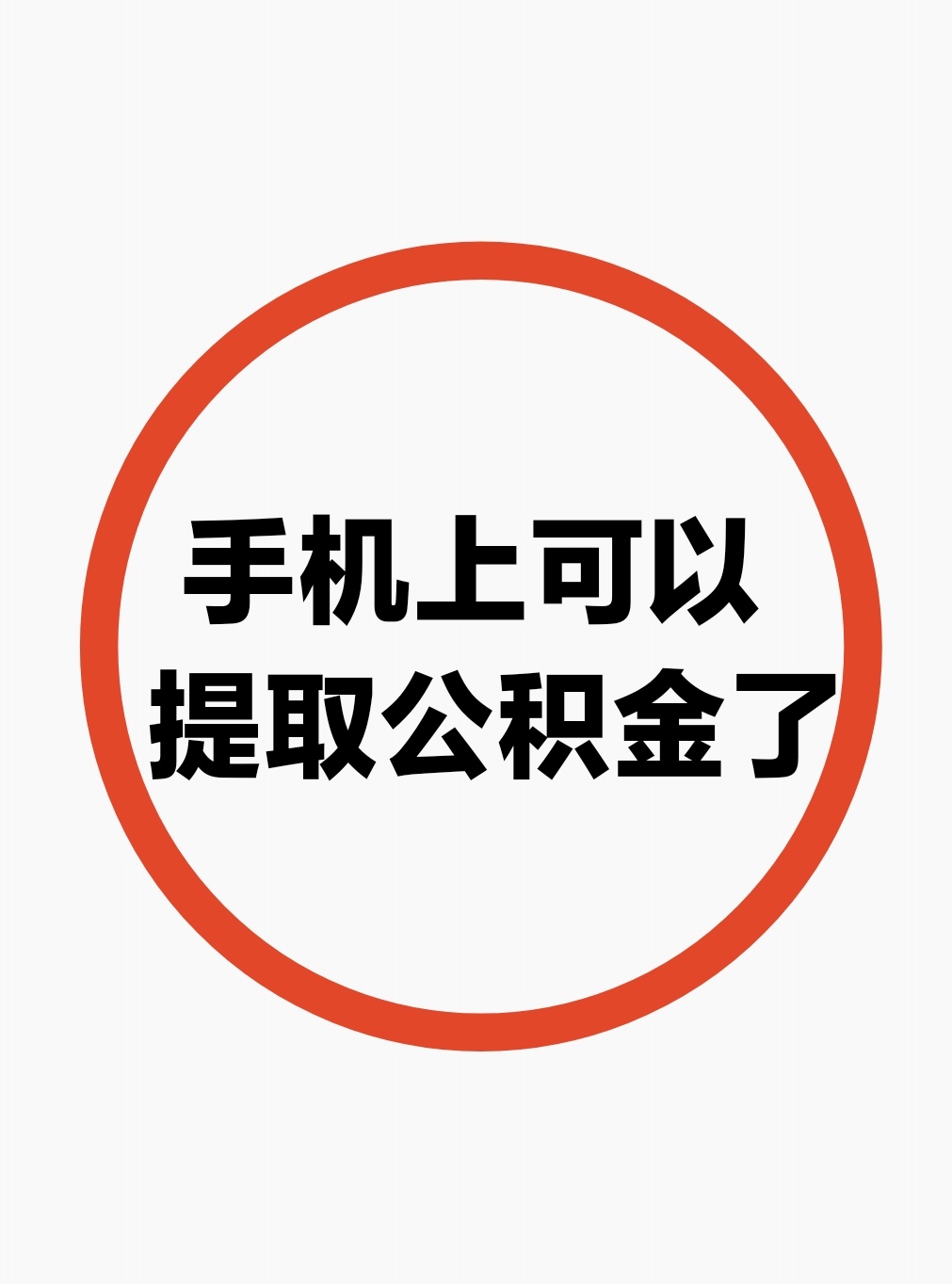 最新公积金余额网上提取方法分析(最方便真实的普洱公积金网上提现方法)