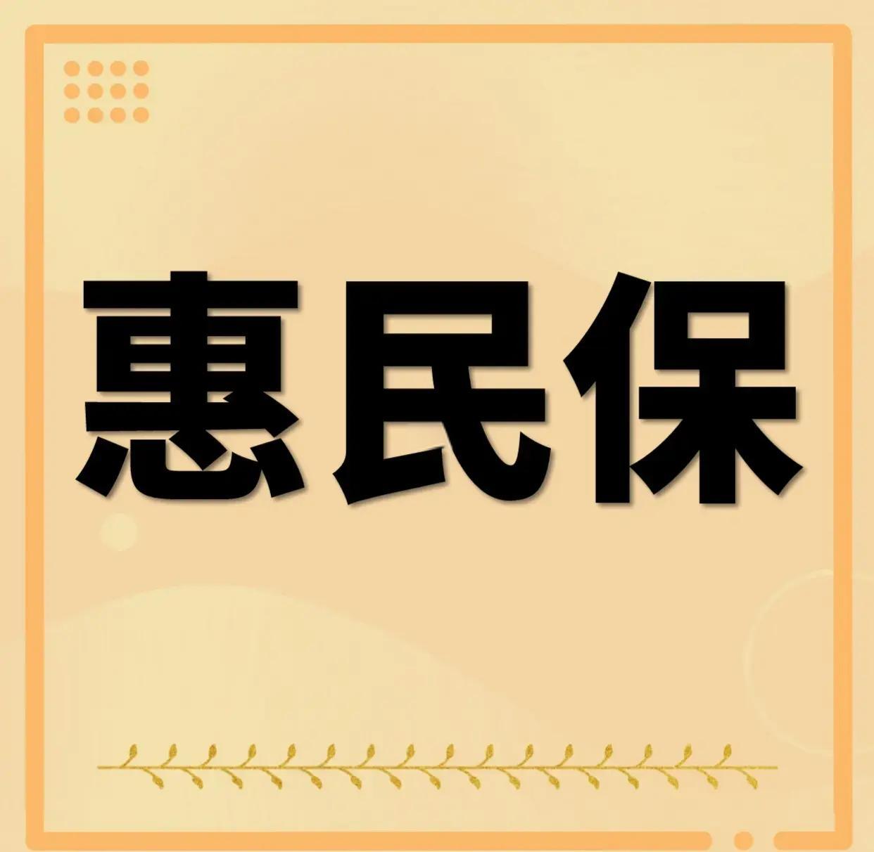 最新惠民保为什么直接从公积金里扣方法分析(最方便真实的普洱惠民保可以用社保卡支付吗方法)
