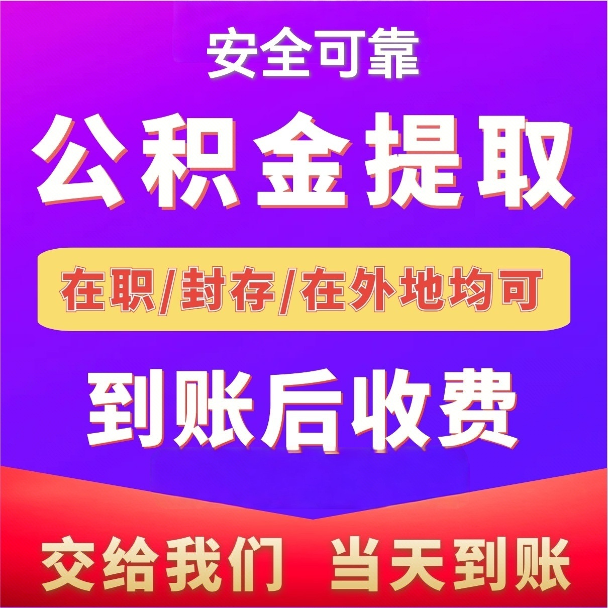 最新公积金局提现方法分析(最方便真实的普洱公积金提现需要几天到账方法)