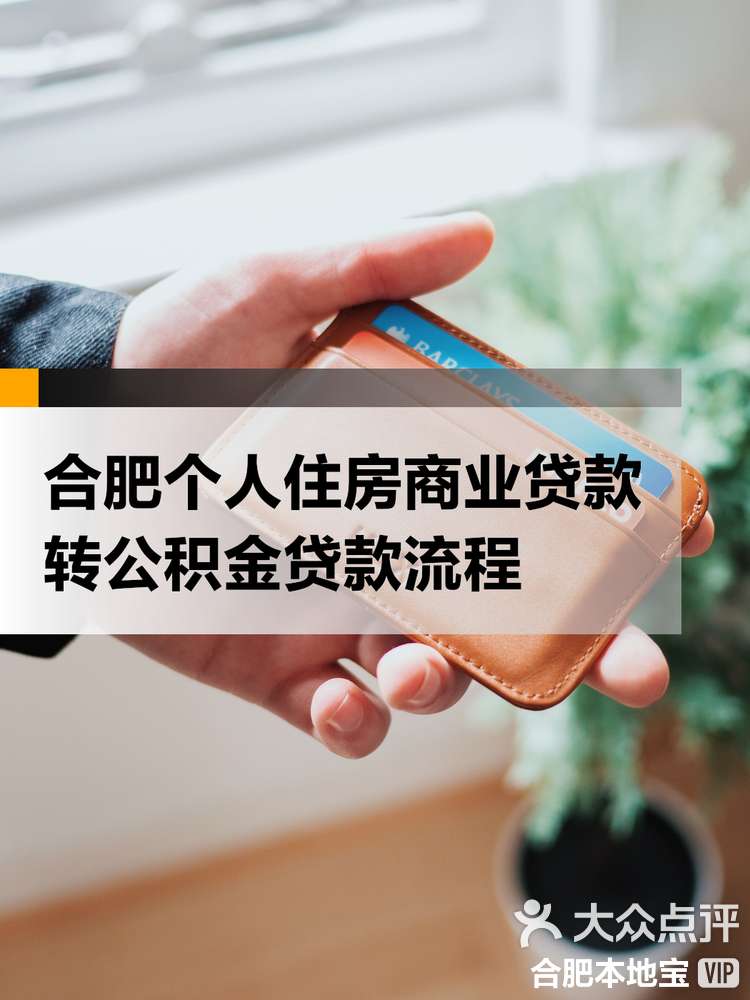 最新合肥哪里可以套公积金卡方法分析(最方便真实的普洱合肥住房公积金卡怎么办理方法)