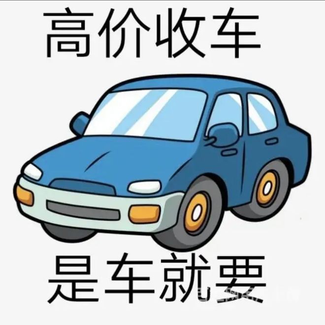最新24小时上门回收旧车方法分析(最方便真实的普洱回收汽车旧件电话方法)