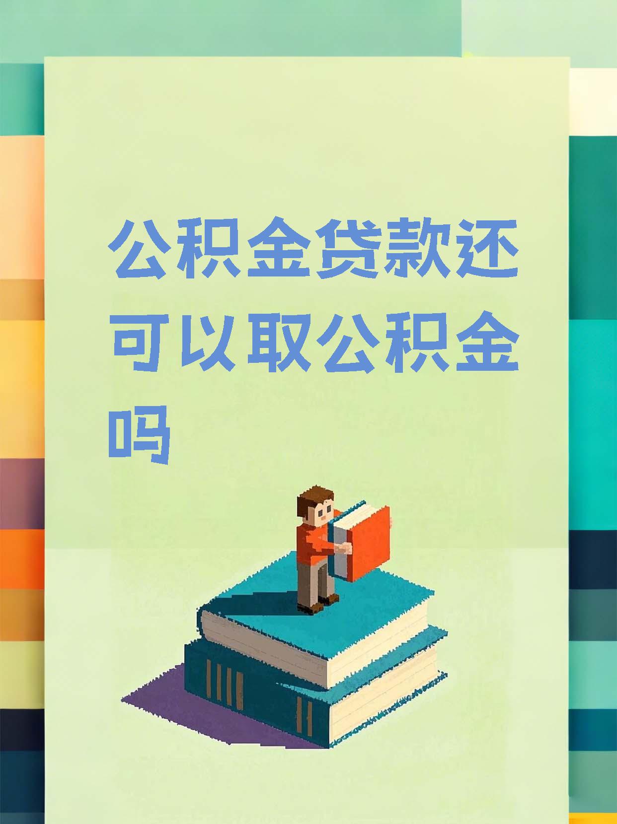 最新惠民公积金作品方法分析(最方便真实的普洱全公积金开展便民惠民服务方法)