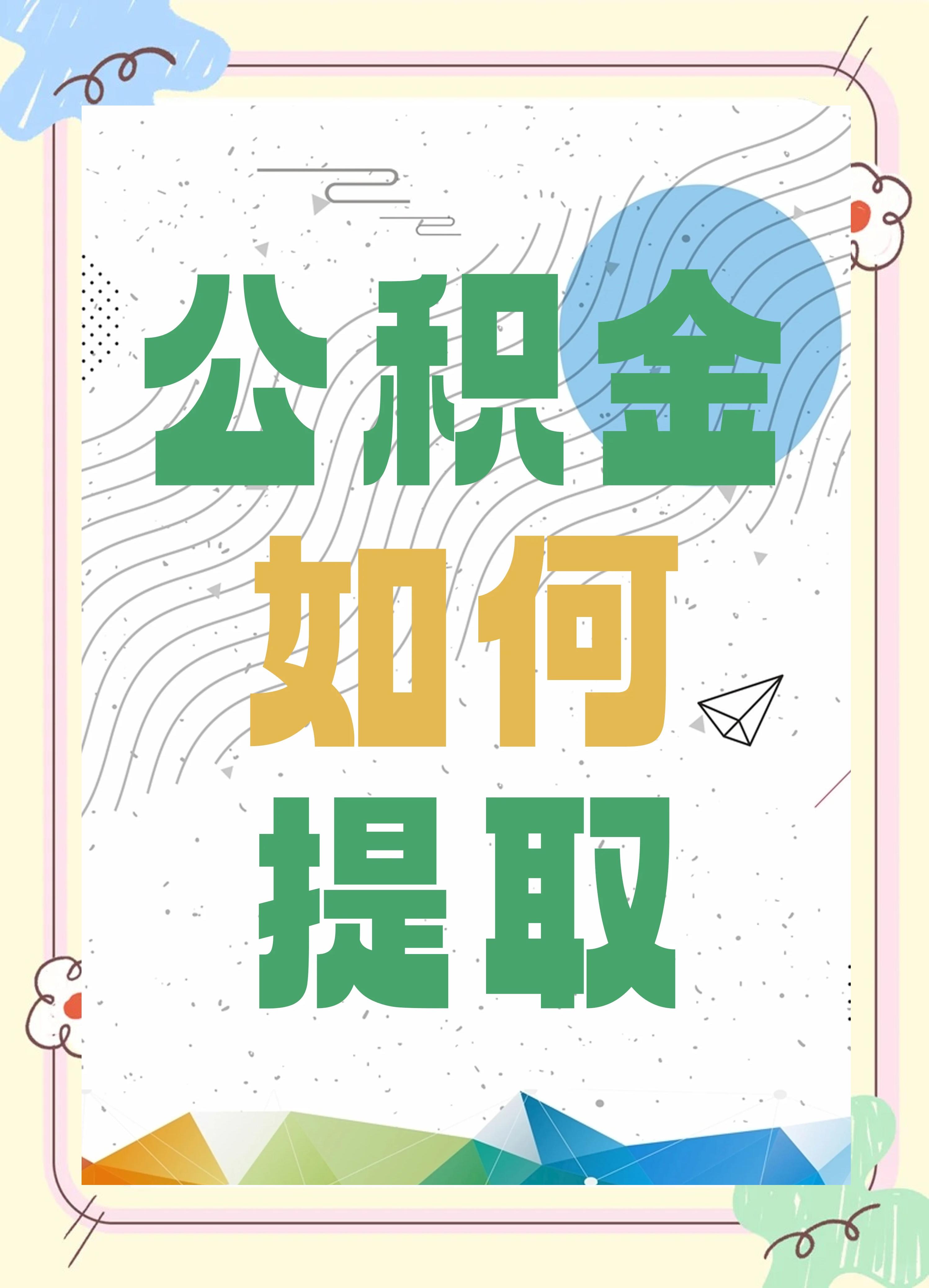 最新公积金个人账户提取方法方法分析(最方便真实的普洱公积金个人账户怎么取出来方法)