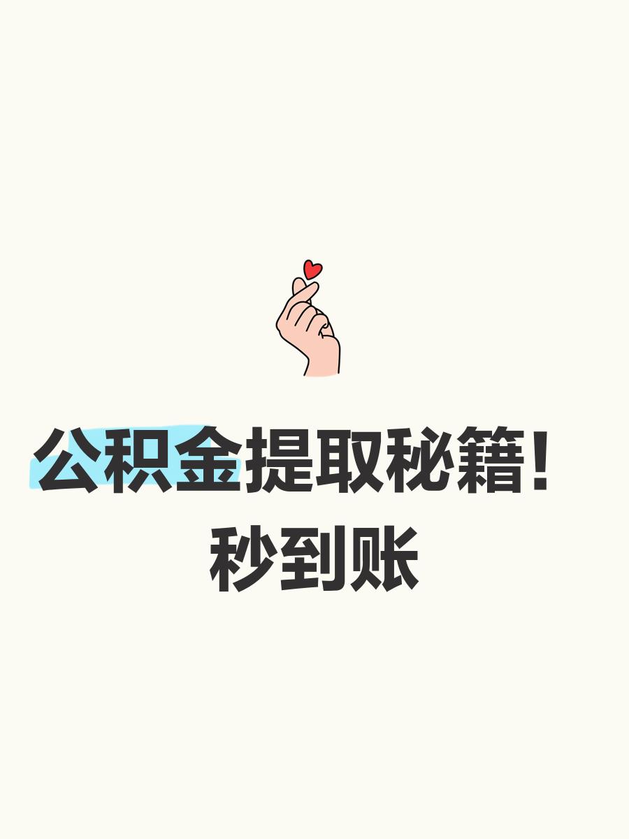 最新公积金换现金秒到账微信号方法分析(最方便真实的普洱公积金怎么换现金方法)