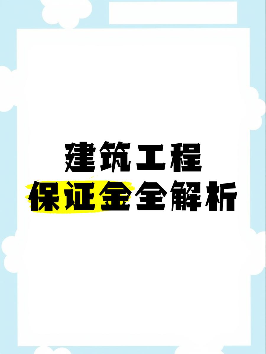 最新工程质保金比例是3%还是5%方法分析(最方便真实的普洱工程质保金的比例方法)