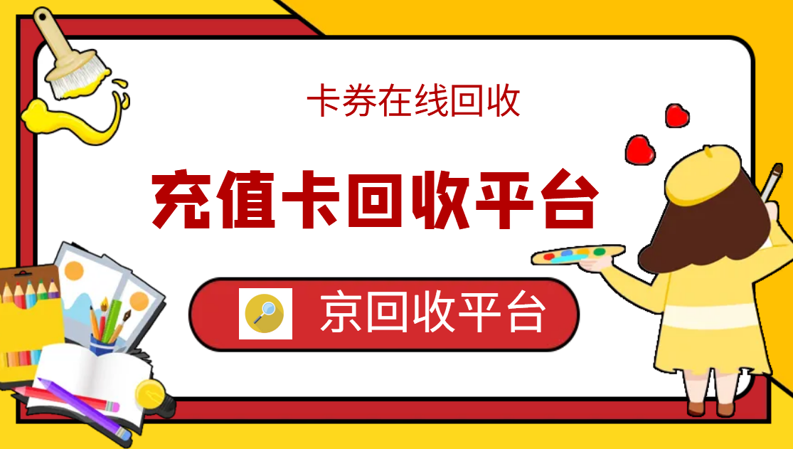 最新正规充值卡回收商家方法分析(最方便真实的普洱正规充值卡回收商家会知道吗方法)