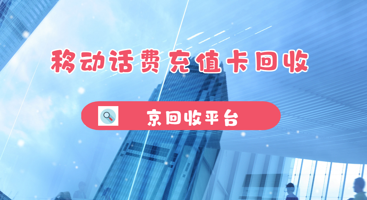 最新正规充值卡回收商家方法分析(最方便真实的普洱正规充值卡回收商家会知道吗方法)