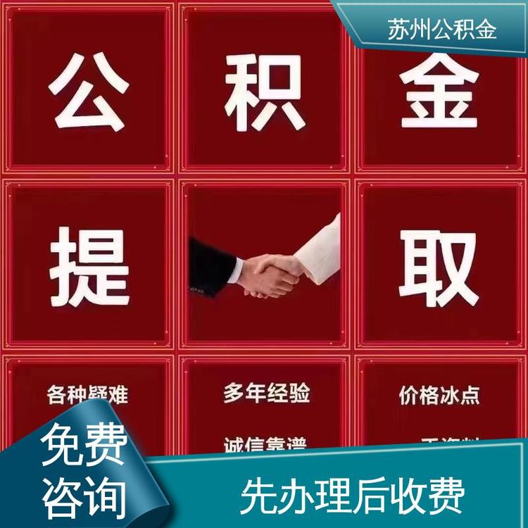 最新公积金中介方法分析(最方便真实的普洱公积金中介联系方式方法)