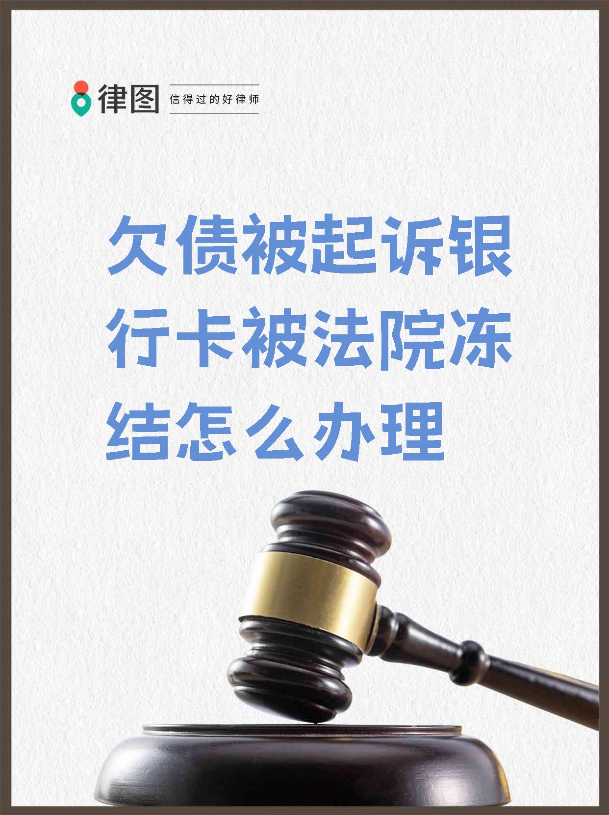 最新被法院起诉执行了公积金卡会冻结吗方法分析(最方便真实的普洱被法院执行公积金封吗方法)