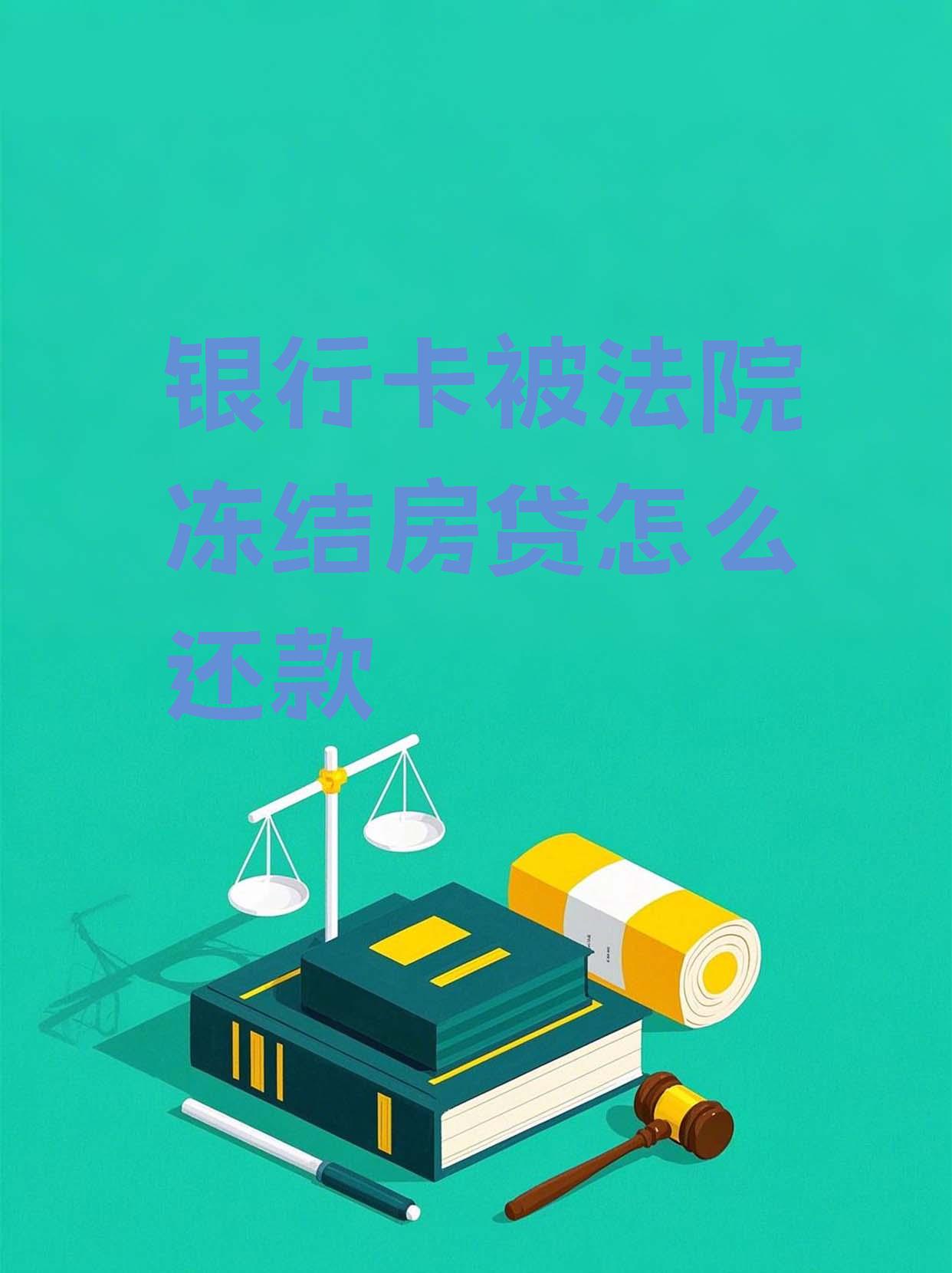 最新法院会冻结公积金卡的账户吗方法分析(最方便真实的普洱法院冻结公积金账户,能看出来吗方法)