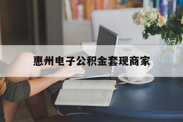 最新惠州电子公积金套现商家方法分析(最方便真实的普洱惠州市公积金管理中心网上业务系统方法)
