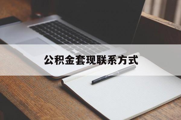 最新公积金套现联系方式方法分析(最方便真实的普洱公积金如何套现会不会被骗方法)