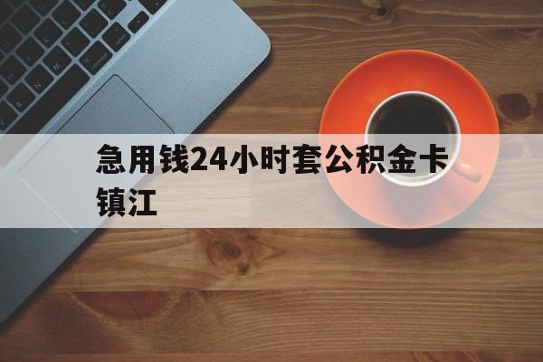 最新急用钱24小时套公积金卡镇江方法分析(最方便真实的普洱镇江公积金怎么绑定银行卡方法)