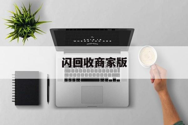 最新闪回收商家版方法分析(最方便真实的普洱闪回收一般几天到账方法)