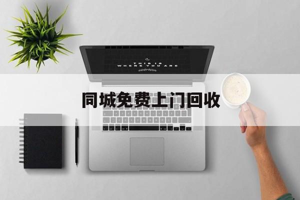 最新同城免费上门回收方法分析(最方便真实的普洱同城免费上门回收旧家具方法)