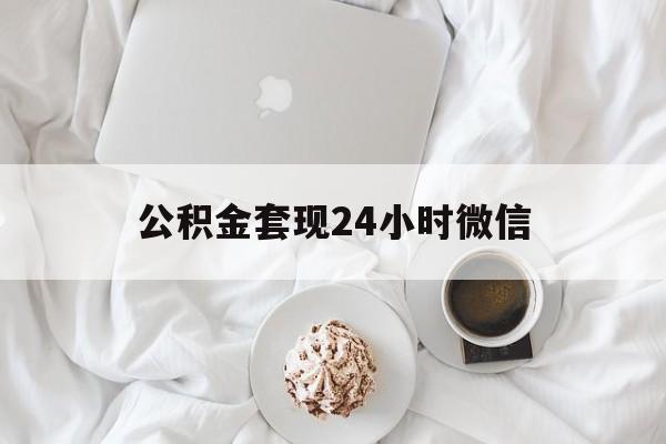 最新公积金套现24小时微信方法分析(最方便真实的普洱住房公积金套现手续费多少方法)
