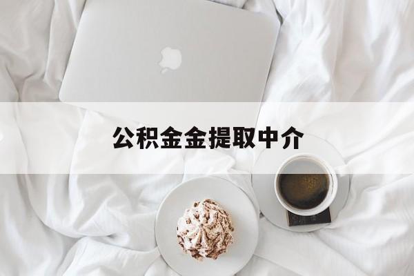 最新公积金金提取中介方法分析(最方便真实的普洱住房公积金提取中介方法)