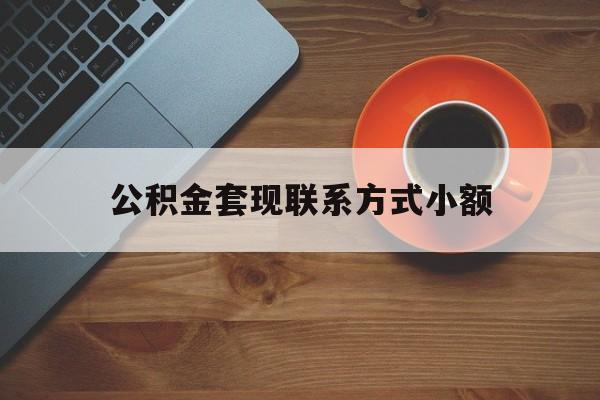 最新公积金套现联系方式小额方法分析(最方便真实的普洱公积金如何套现急方法)