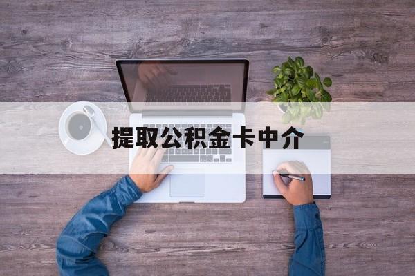 最新提取公积金卡中介方法分析(最方便真实的普洱公积金中介提取会不会存在诈骗方法)