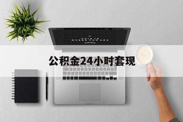 最新公积金24小时套现方法分析(最方便真实的普洱公积金套现是违法的吗方法)