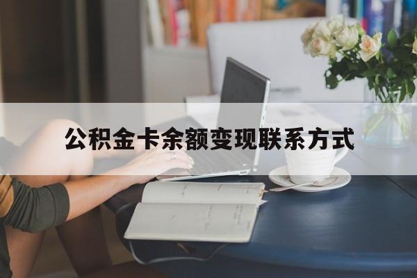 最新公积金卡余额变现联系方式方法分析(最方便真实的普洱公积金卡的钱怎么转到银行卡方法)