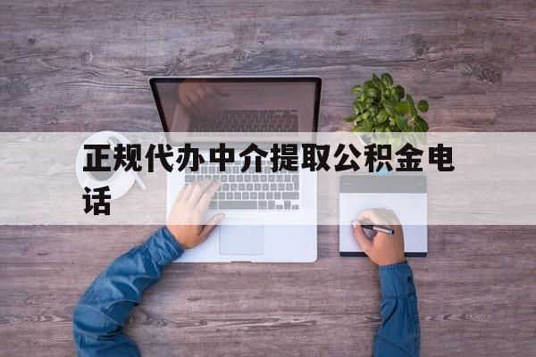 最新正规代办中介提取公积金电话方法分析(最方便真实的普洱公积金提取中介联系方式方法)