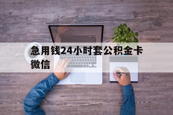 最新急用钱24小时套公积金卡微信方法分析(最方便真实的普洱住房公积金怎么用微信提现方法)