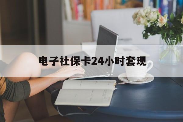 最新电子社保卡24小时套现方法分析(最方便真实的普洱电子社保卡提现是真的吗方法)