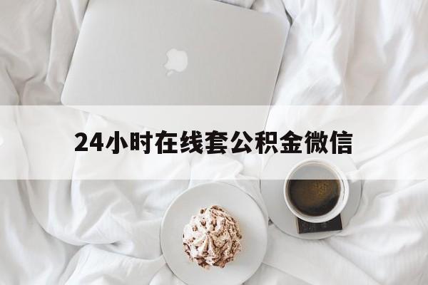 最新24小时在线套公积金微信方法分析(最方便真实的普洱住房公积金微信怎么提取出来方法)