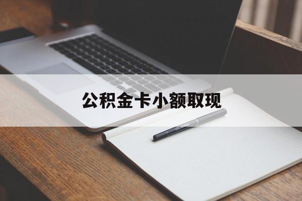 最新公积金卡小额取现方法分析(最方便真实的普洱公积金卡提现方法)