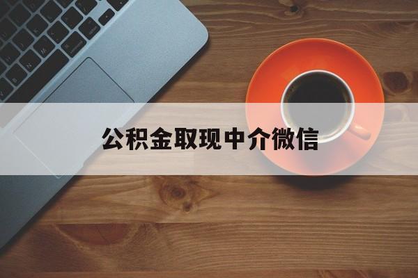 最新公积金取现中介微信方法分析(最方便真实的普洱实在没钱了怎么提取公积金方法)