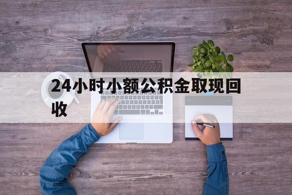 最新24小时小额公积金取现回收方法分析(最方便真实的普洱全国小额公积金代提方法)