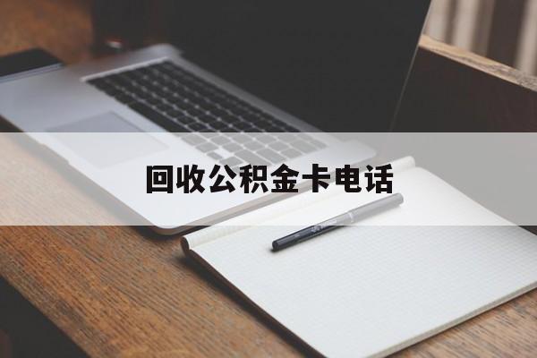 最新回收公积金卡电话方法分析(最方便真实的普洱公积金卡中心电话方法)