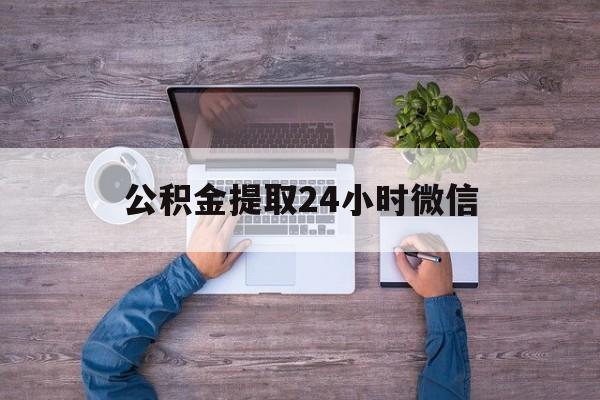 最新公积金提取24小时微信方法分析(最方便真实的普洱欠了很多网贷想用公积金还方法)
