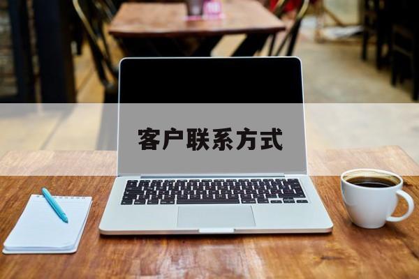 最新客户联系方式方法分析(最方便真实的普洱客户联系方式免费平台方法)